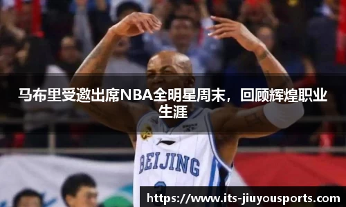 马布里受邀出席NBA全明星周末，回顾辉煌职业生涯