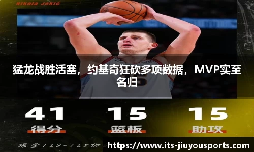 猛龙战胜活塞，约基奇狂砍多项数据，MVP实至名归