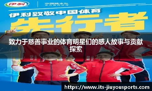 致力于慈善事业的体育明星们的感人故事与贡献探索