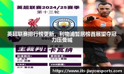 英超联赛排行榜更新，利物浦暂居榜首展望夺冠力压曼城