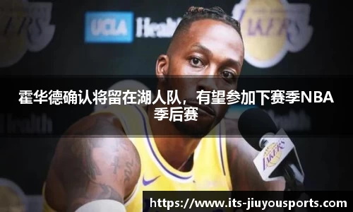 霍华德确认将留在湖人队，有望参加下赛季NBA季后赛