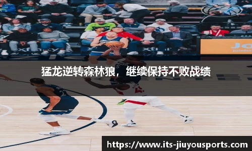 猛龙逆转森林狼，继续保持不败战绩