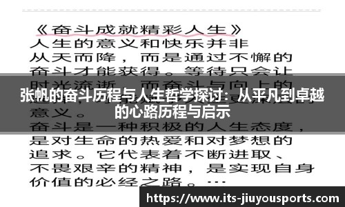 张帆的奋斗历程与人生哲学探讨：从平凡到卓越的心路历程与启示
