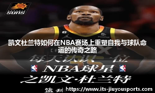 凯文杜兰特如何在NBA赛场上重塑自我与球队命运的传奇之路