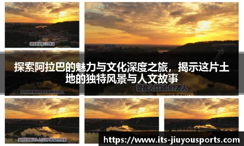 探索阿拉巴的魅力与文化深度之旅，揭示这片土地的独特风景与人文故事