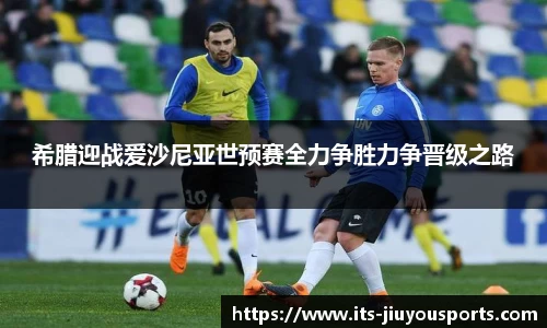 希腊迎战爱沙尼亚世预赛全力争胜力争晋级之路