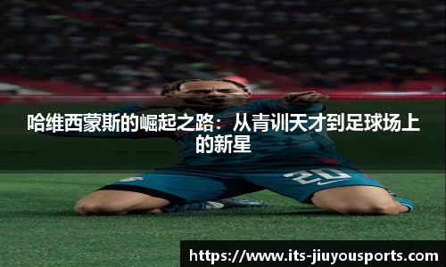 哈维西蒙斯的崛起之路：从青训天才到足球场上的新星