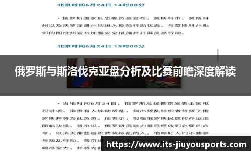 俄罗斯与斯洛伐克亚盘分析及比赛前瞻深度解读