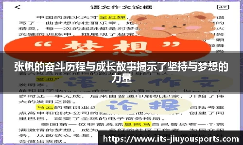 张帆的奋斗历程与成长故事揭示了坚持与梦想的力量