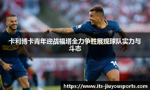卡利博卡青年迎战福塔全力争胜展现球队实力与斗志