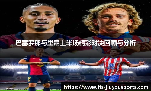巴塞罗那与里昂上半场精彩对决回顾与分析
