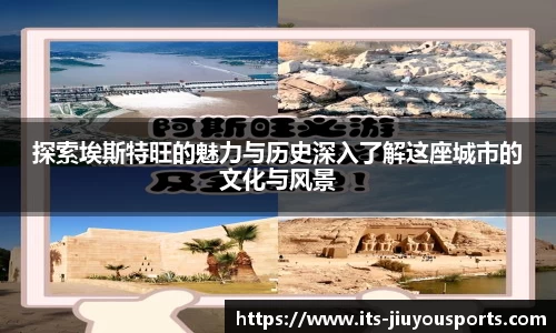 探索埃斯特旺的魅力与历史深入了解这座城市的文化与风景