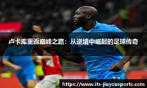 卢卡库重返巅峰之路：从逆境中崛起的足球传奇