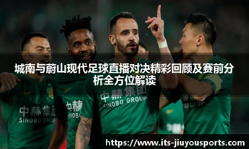 城南与蔚山现代足球直播对决精彩回顾及赛前分析全方位解读