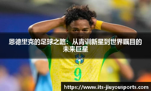 恩德里克的足球之路：从青训新星到世界瞩目的未来巨星