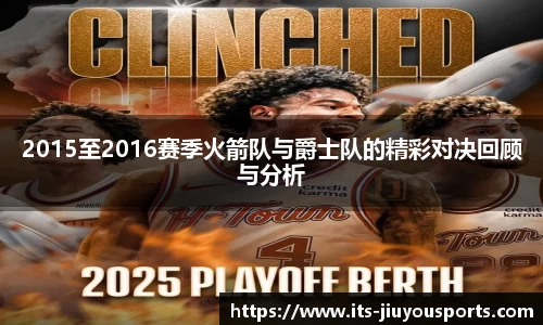 2015至2016赛季火箭队与爵士队的精彩对决回顾与分析