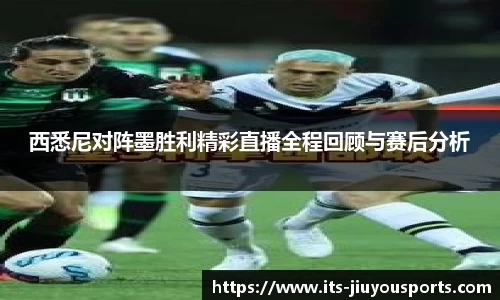 西悉尼对阵墨胜利精彩直播全程回顾与赛后分析