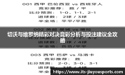 切沃与维罗纳精彩对决竞彩分析与投注建议全攻略