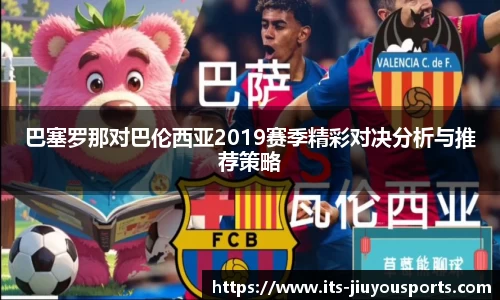 巴塞罗那对巴伦西亚2019赛季精彩对决分析与推荐策略