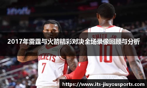 2017年雷霆与火箭精彩对决全场录像回顾与分析