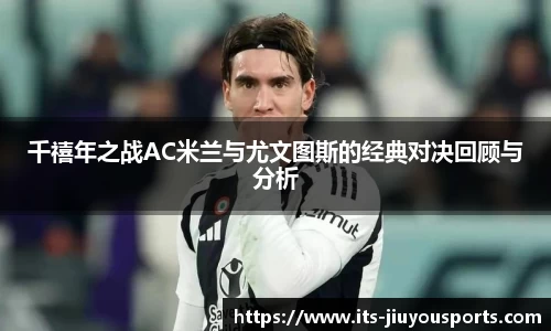 千禧年之战AC米兰与尤文图斯的经典对决回顾与分析