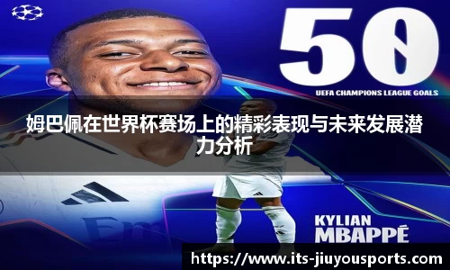 姆巴佩在世界杯赛场上的精彩表现与未来发展潜力分析