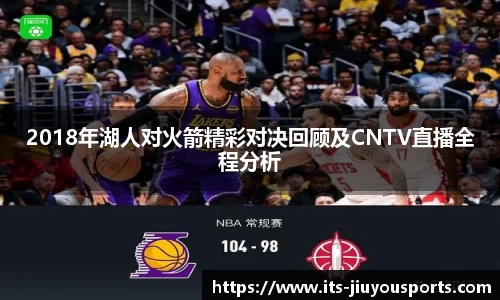 2018年湖人对火箭精彩对决回顾及CNTV直播全程分析