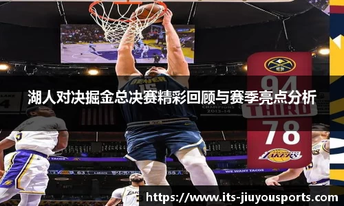 湖人对决掘金总决赛精彩回顾与赛季亮点分析