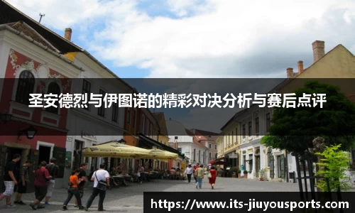 圣安德烈与伊图诺的精彩对决分析与赛后点评