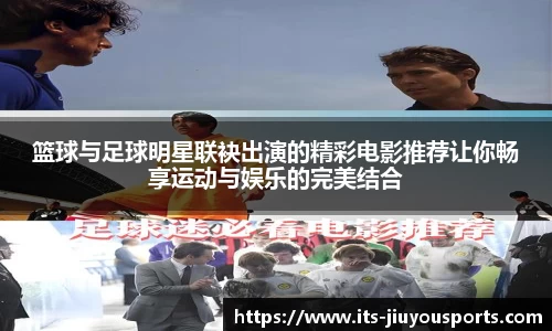 篮球与足球明星联袂出演的精彩电影推荐让你畅享运动与娱乐的完美结合