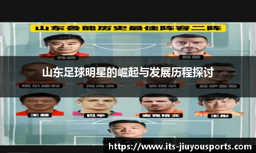 山东足球明星的崛起与发展历程探讨
