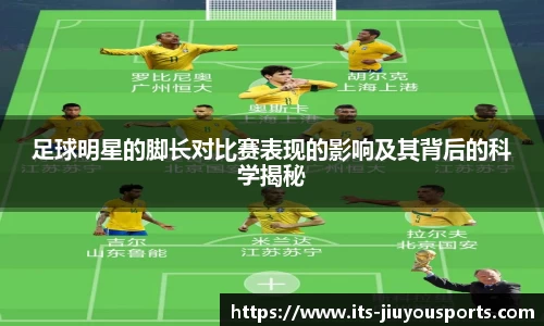 足球明星的脚长对比赛表现的影响及其背后的科学揭秘