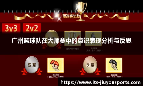 广州篮球队在大师赛中的意识表现分析与反思