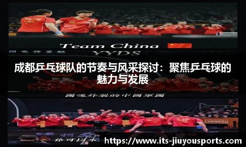 成都乒乓球队的节奏与风采探讨：聚焦乒乓球的魅力与发展
