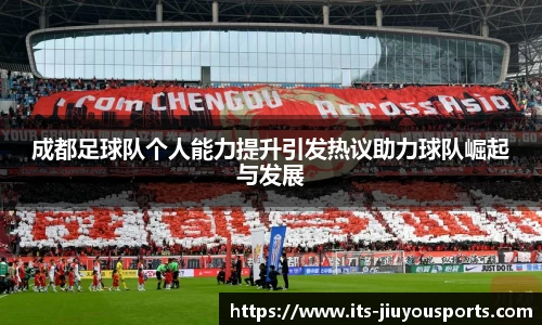 成都足球队个人能力提升引发热议助力球队崛起与发展