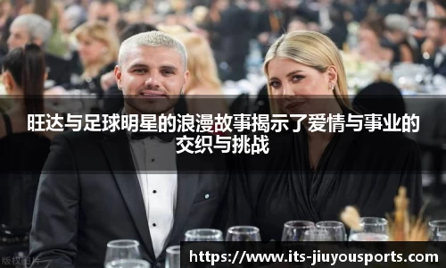 旺达与足球明星的浪漫故事揭示了爱情与事业的交织与挑战