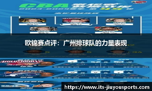 欧锦赛点评：广州排球队的力量表现