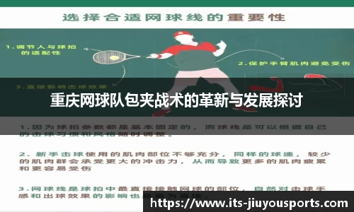 重庆网球队包夹战术的革新与发展探讨