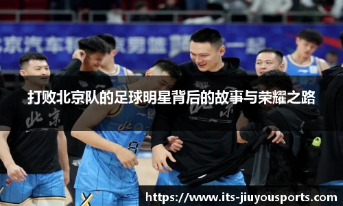 打败北京队的足球明星背后的故事与荣耀之路