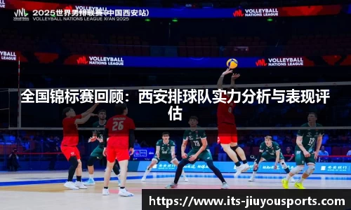 全国锦标赛回顾：西安排球队实力分析与表现评估